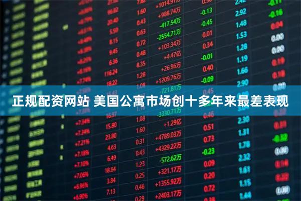 正规配资网站 美国公寓市场创十多年来最差表现