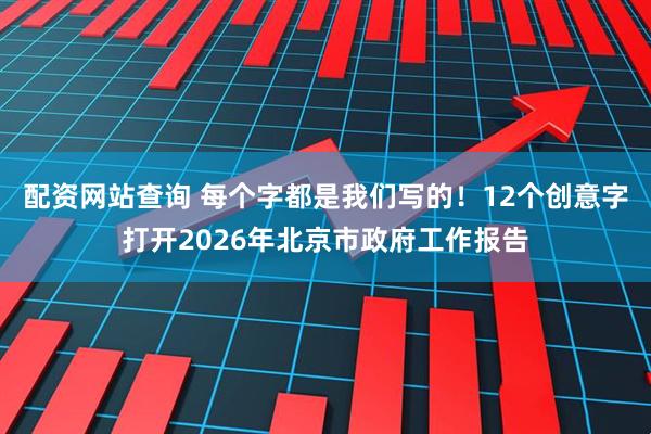 配资网站查询 每个字都是我们写的！12个创意字打开2026年北京市政府工作报告