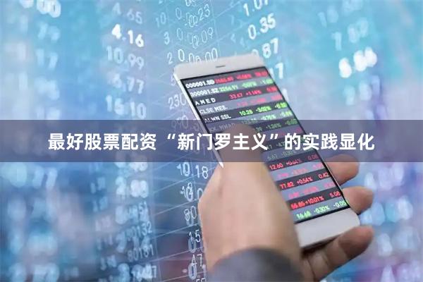 最好股票配资 “新门罗主义”的实践显化