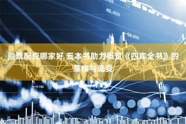 股票配资哪家好 五本书助力概览《四库全书》的纂修与流变